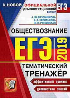 Книга ЕГЭ Обществознание Тем.тренажер Королькова Е.С., б-638, Баград.рф